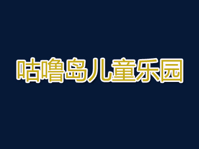 咕噜岛儿童乐园品牌LOGO