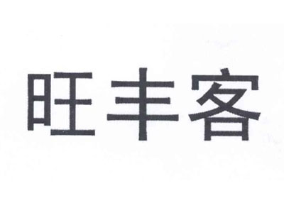旺丰客加盟费