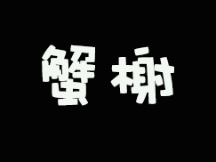 蟹榭加盟费