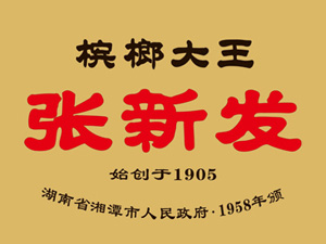 张新发槟榔加盟费
