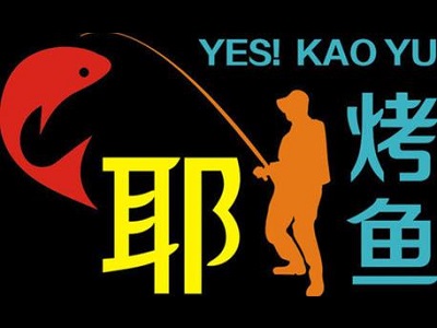 耶烤鱼加盟费