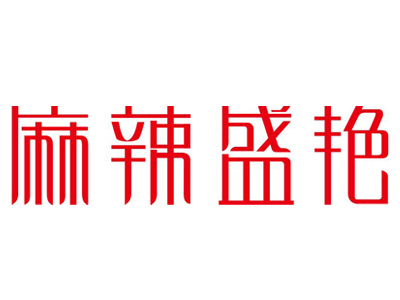 麻辣盛艳品牌LOGO