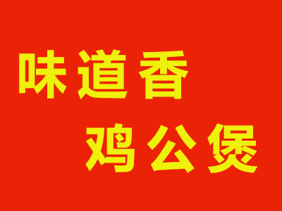 味道香鸡公煲品牌LOGO