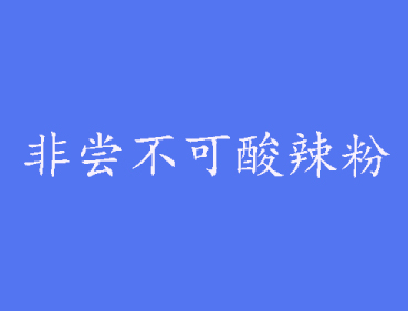 非尝不可酸辣粉品牌LOGO