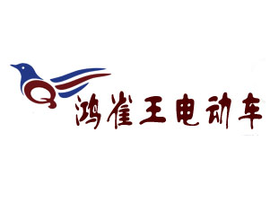 鸿雀王电动车品牌LOGO