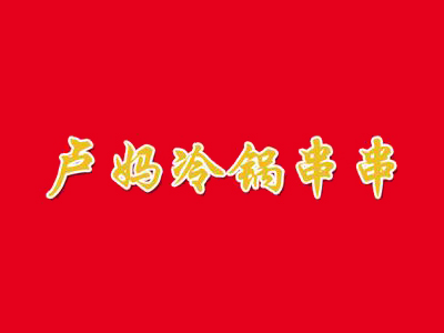 卢妈冷锅串串加盟费