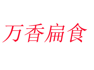 万香扁食品牌LOGO