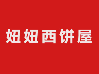 妞妞西饼屋品牌LOGO