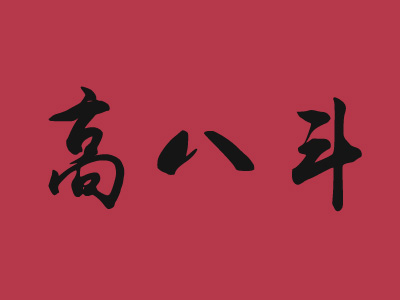 高八斗加盟费