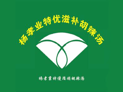 杨孝业特优滋补胡辣汤品牌LOGO