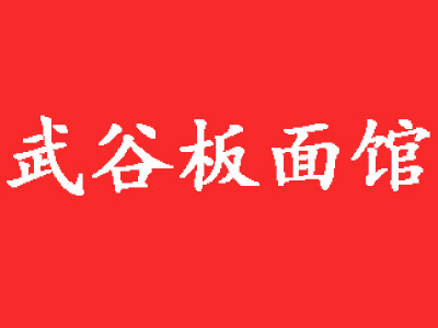 武谷板面馆加盟费