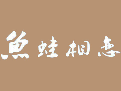 鱼蛙相恋加盟费