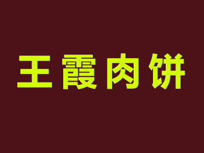 王霞肉饼品牌LOGO