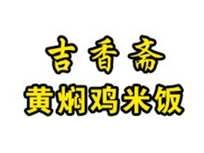 吉香斋黄焖鸡米饭品牌LOGO