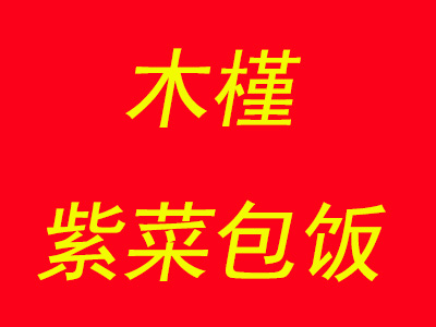 木槿紫菜包饭加盟费