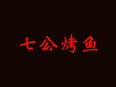 七公烤鱼加盟费