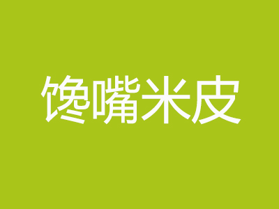 馋嘴米皮品牌LOGO