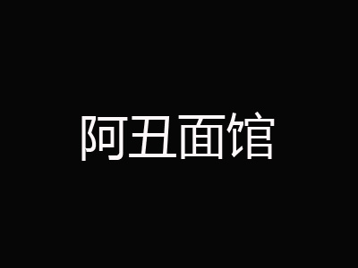 阿丑面馆加盟费