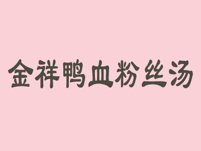 金祥鸭血粉丝汤加盟费