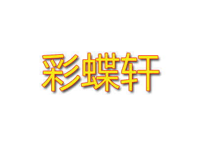 彩蝶轩蛋糕加盟费