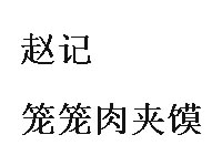 赵记笼笼肉夹馍加盟费