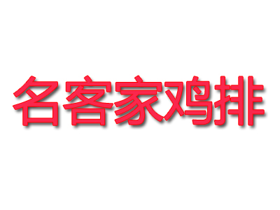 名客家鸡排品牌LOGO