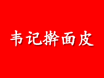 韦记擀面皮品牌LOGO