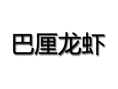 巴厘龙虾品牌LOGO