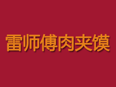 雷师傅肉夹馍品牌LOGO