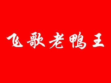 飞歌老鸭王品牌LOGO