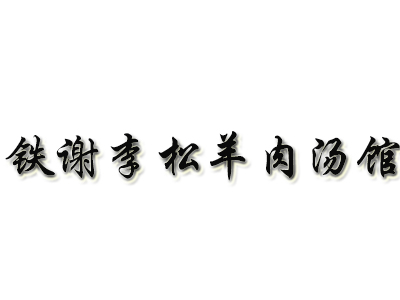 铁谢李松羊肉汤馆品牌LOGO