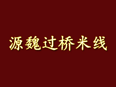 源魏过桥米线品牌LOGO