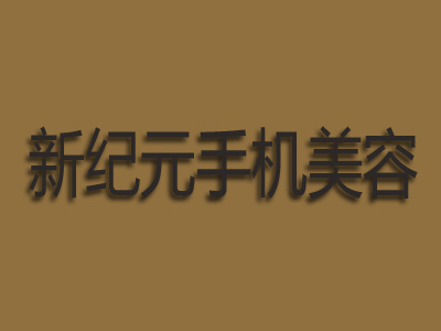 新纪元手机美容品牌LOGO