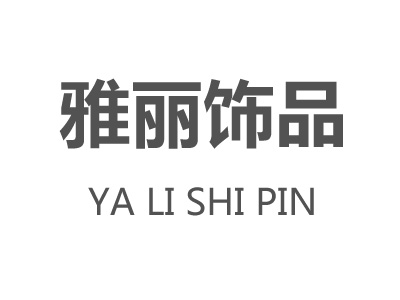 雅丽饰品品牌LOGO