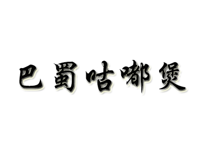 巴蜀咕嘟煲品牌LOGO