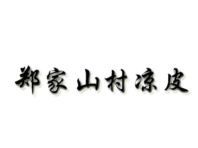 郑家山村凉皮品牌LOGO