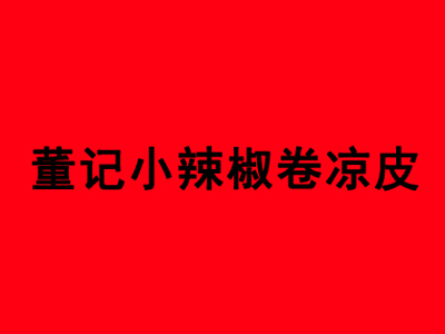 董记小辣椒卷凉皮品牌LOGO