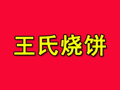 王氏烧饼加盟费