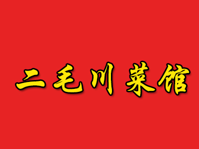 二毛川菜馆加盟费