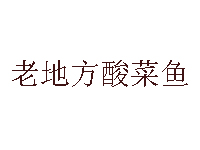 老地方酸菜鱼加盟费