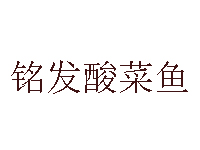 铭发酸菜鱼加盟费