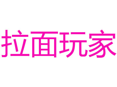 拉面玩家加盟费