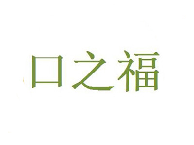 口之福火锅加盟费