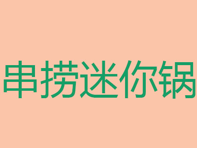 串捞迷你锅加盟费