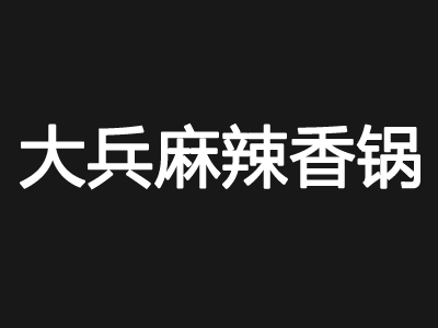 大兵麻辣香锅品牌LOGO