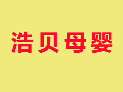 浩贝母婴用品加盟费