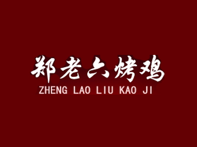 郑老六烤鸡品牌LOGO