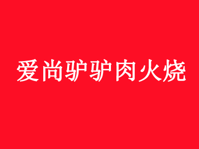 爱尚驴驴肉火烧品牌LOGO