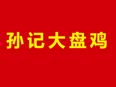 孙记大盘鸡品牌LOGO