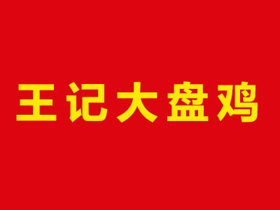 王记大盘鸡品牌LOGO